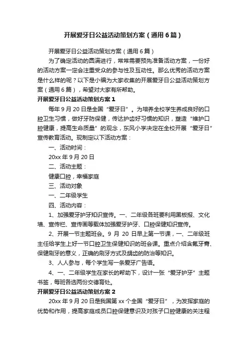 开展爱牙日公益活动策划方案（通用6篇）