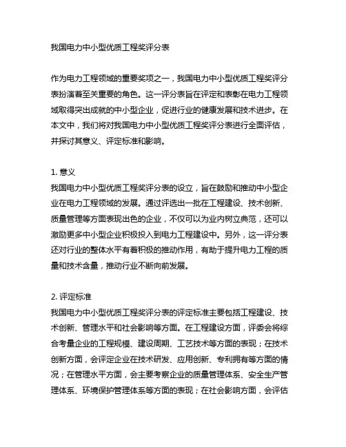 中国电力中小型优质工程奖评分表