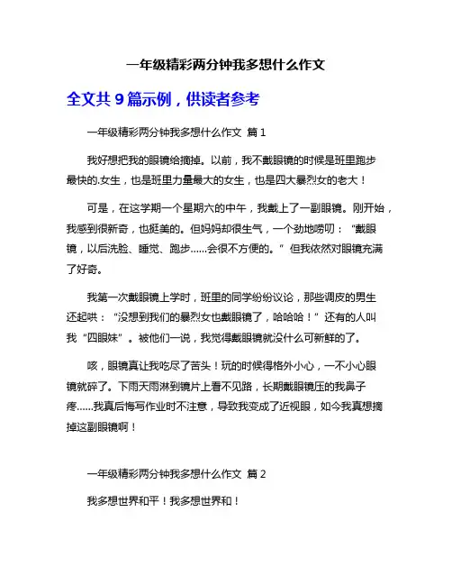 一年级精彩两分钟我多想什么作文