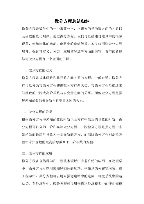 微分方程总结归纳