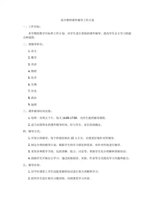 高中教师课外辅导工作计划