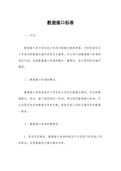 数据接口标准