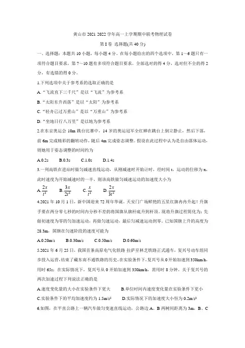 安徽省黄山市2021-2022学年高一上学期期中联考 物理 Word版含答案