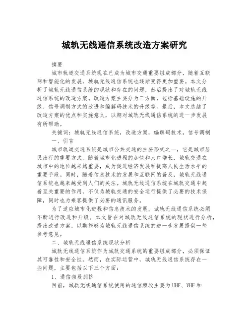 城轨无线通信系统改造方案研究