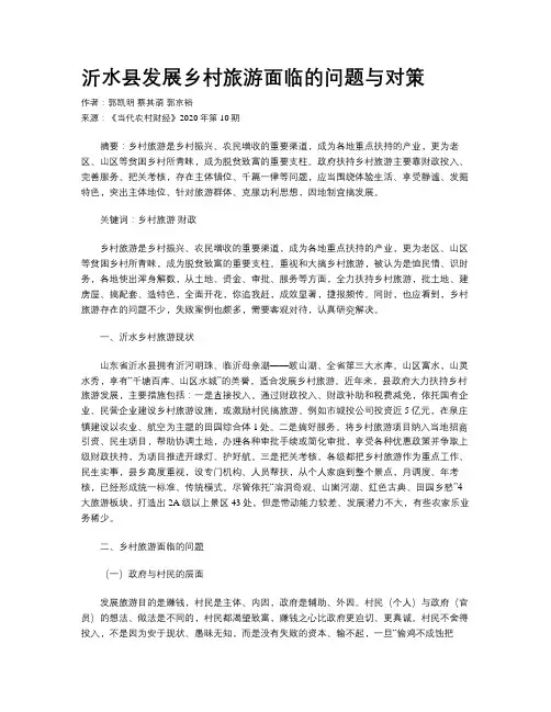 沂水县发展乡村旅游面临的问题与对策