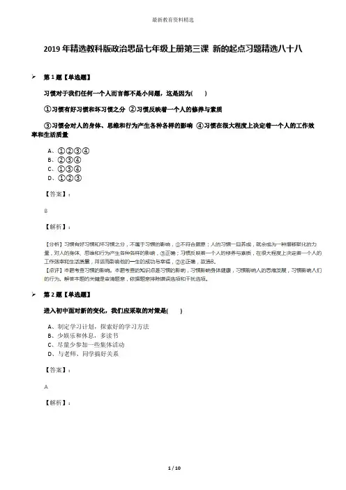 2019年精选教科版政治思品七年级上册第三课 新的起点习题精选八十八