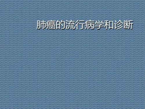 肺癌的流行病学和诊断