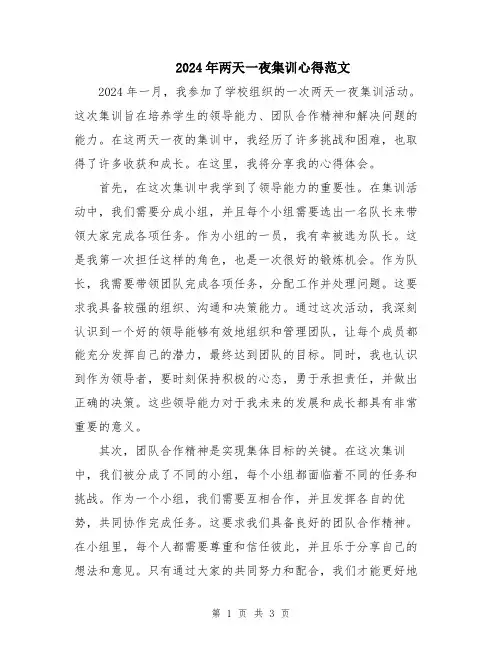 2024年两天一夜集训心得范文