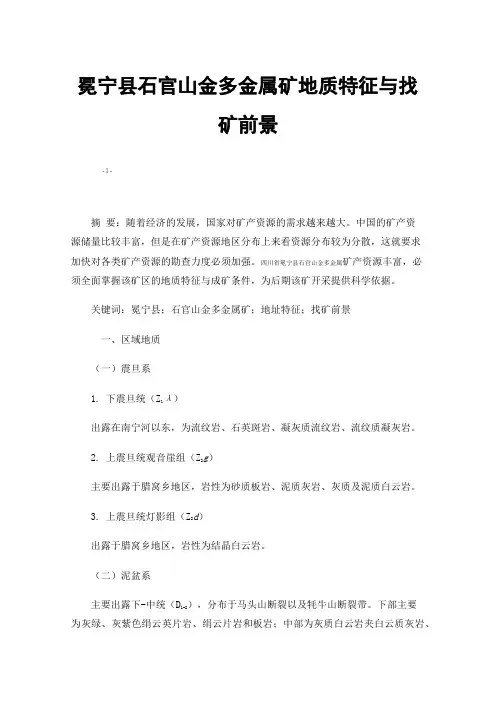 冕宁县石官山金多金属矿地质特征与找矿前景
