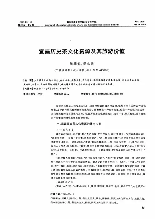 宜昌历史茶文化资源及其旅游价值