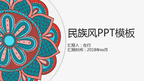 简约典雅民族风通用动态PPT模板素材方案