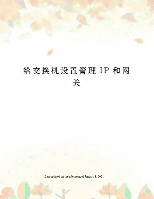 给交换机设置管理IP和网关