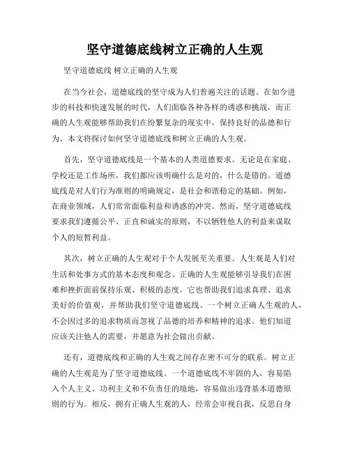 坚守道德底线树立正确的人生观