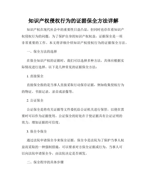 知识产权侵权行为的证据保全方法详解