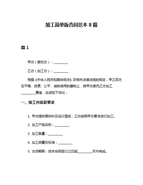 加工简单版合同范本8篇