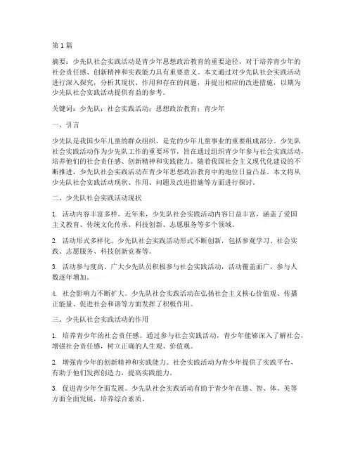 少先队社会实践活动论文(3篇)