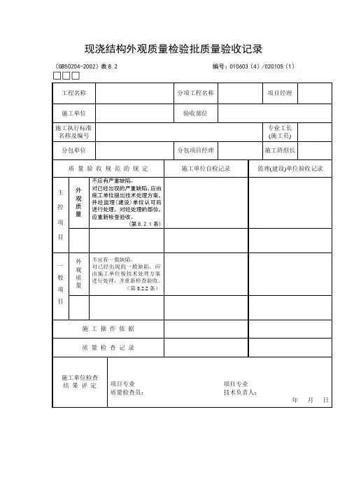现浇结构外观质量检验批质量验收记录