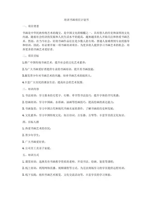 培训书画项目计划书