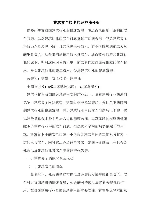 建筑安全技术经济性分析