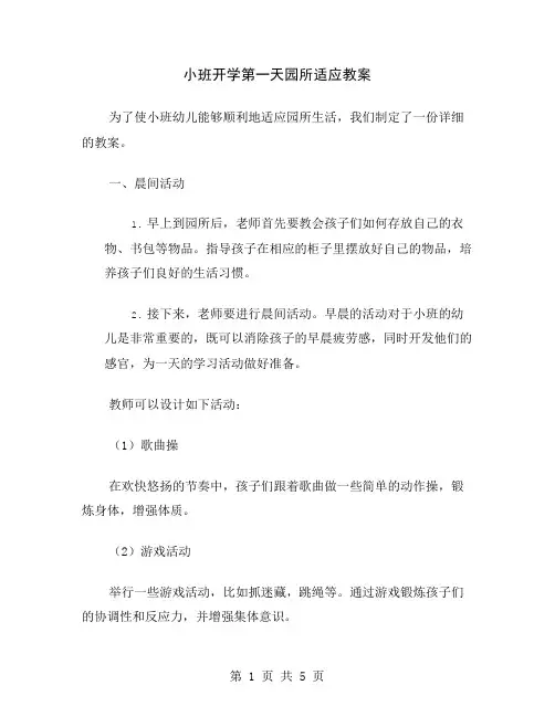小班开学第一天园所适应教案