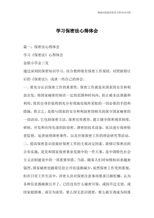学习保密法心得体会