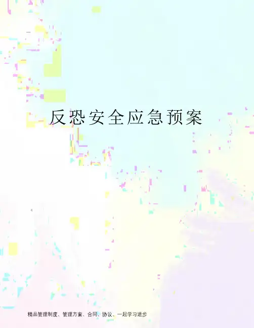 反恐安全应急预案
