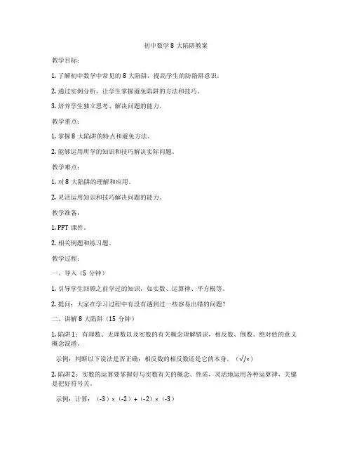 初中数学8大陷阱教案