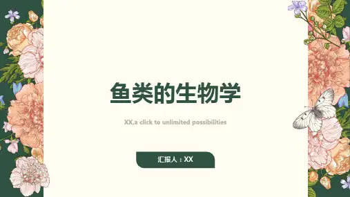 鱼类的生物学