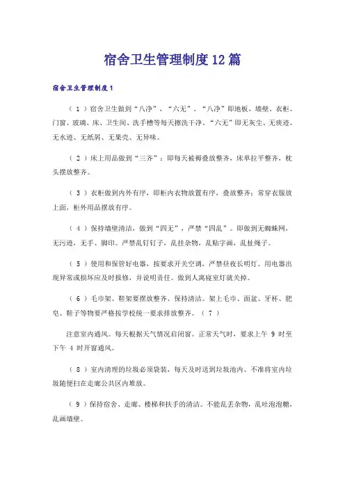 宿舍卫生管理制度12篇
