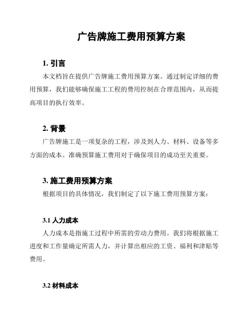 广告牌施工费用预算方案