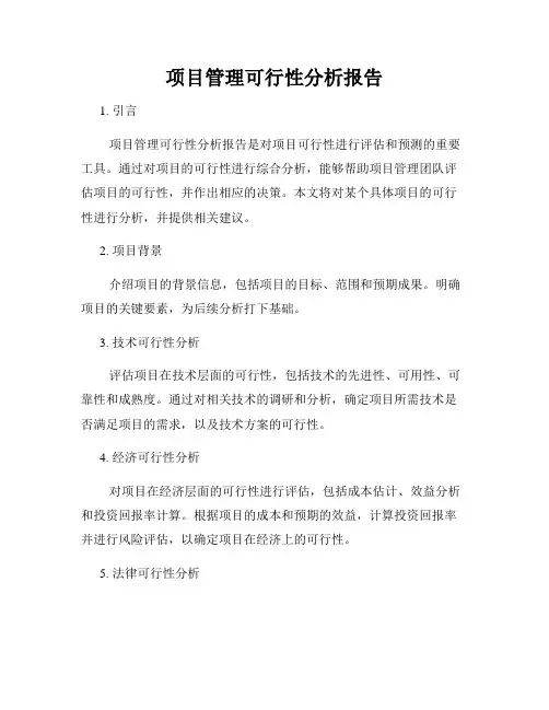项目管理可行性分析报告