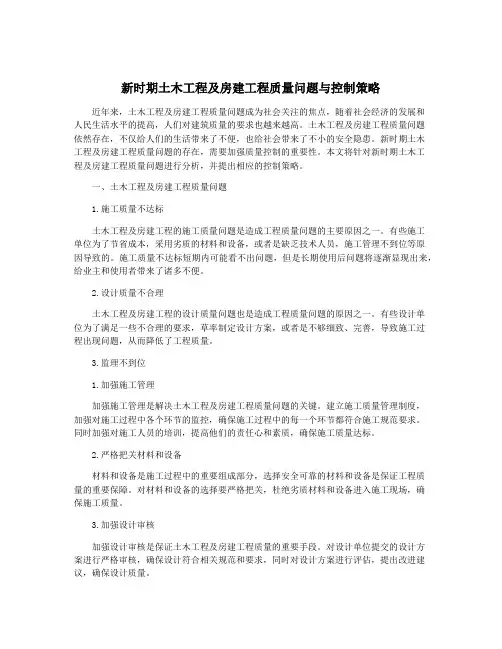 新时期土木工程及房建工程质量问题与控制策略