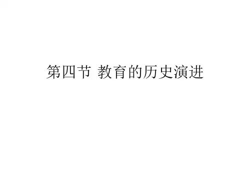 教育的历史演进共50页PPT资料