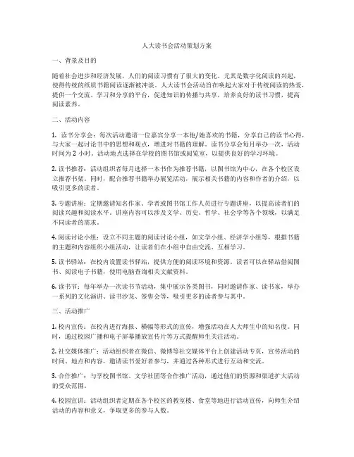 人大读书会活动策划方案
