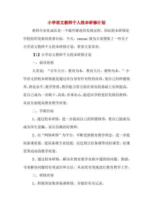 小学语文教师个人校本研修计划