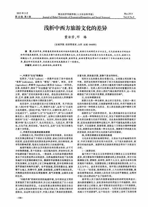 浅析中西方旅游文化的差异