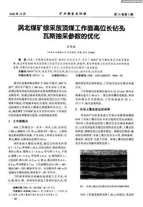 涡北煤矿综采放顶煤工作面高位长钻孔瓦斯抽采参数的优化