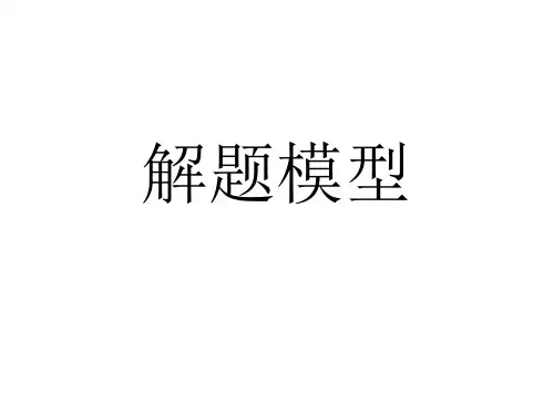 解题模型