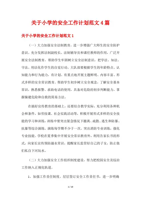 关于小学的安全工作计划范文4篇