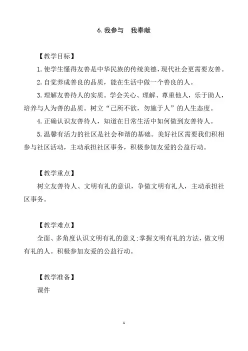 部编版小学道德与法治6.我参与我奉献教案(2课时)