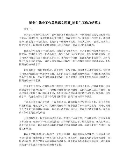 毕业生就业工作总结范文四篇_毕业生工作总结范文