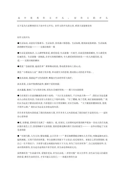 高中优秀作文开头：好作文的开头