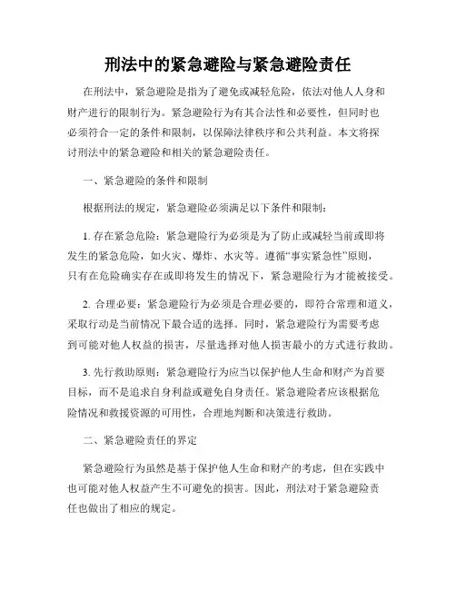 刑法中的紧急避险与紧急避险责任