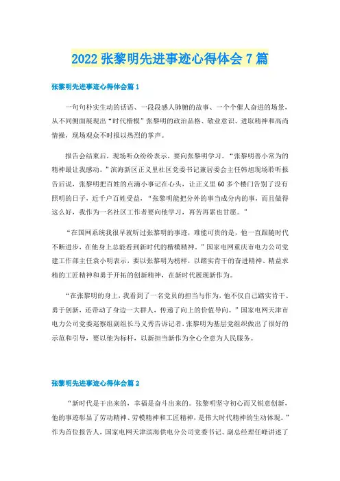 2022张黎明先进事迹心得体会7篇
