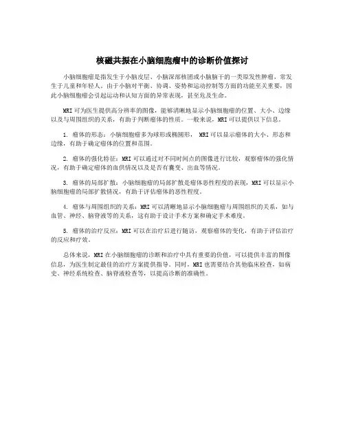 核磁共振在小脑细胞瘤中的诊断价值探讨