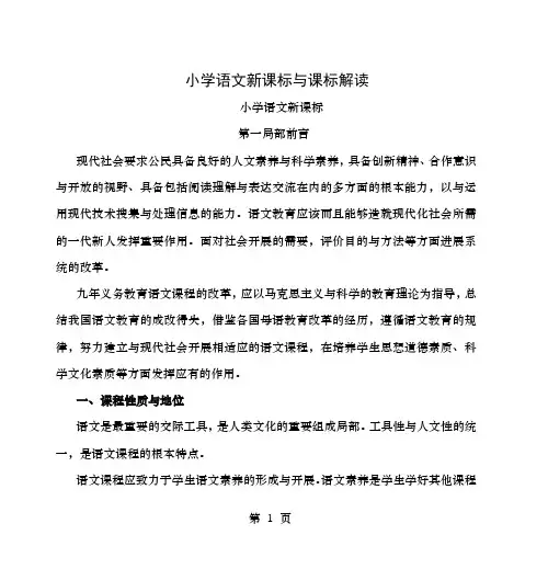 小学语文新课标及课标解读