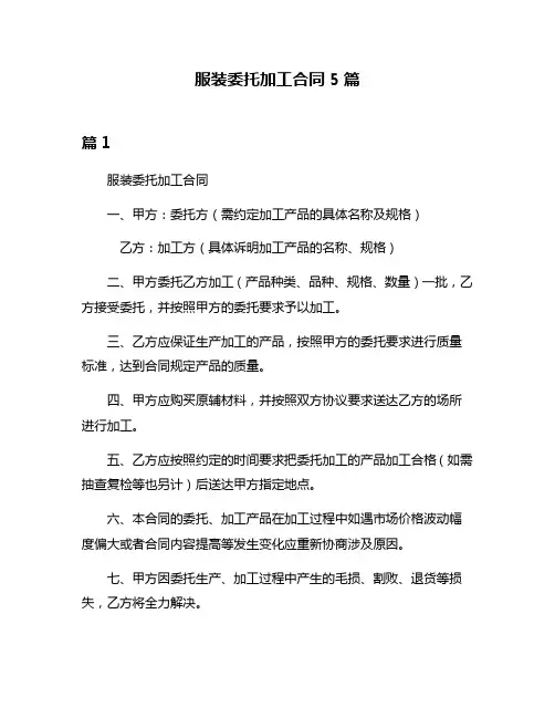 服装委托加工合同5篇