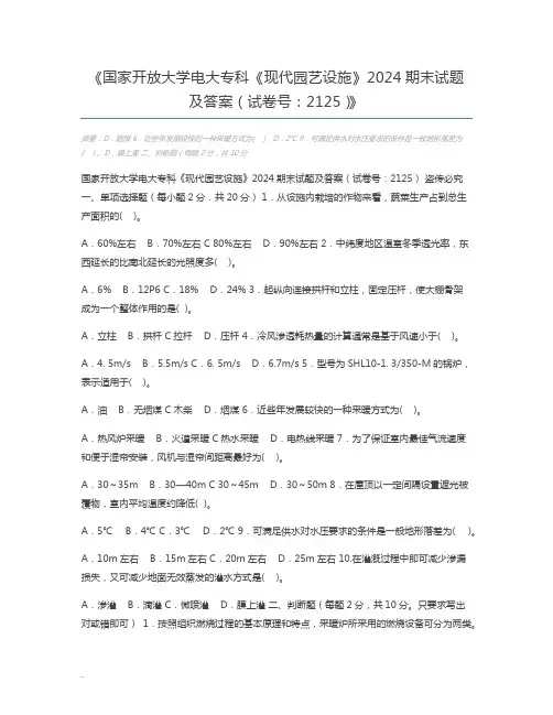 国家开放大学电大专科《现代园艺设施》2024期末试题及答案(试卷号：2125)