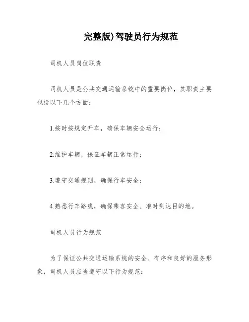 完整版)驾驶员行为规范