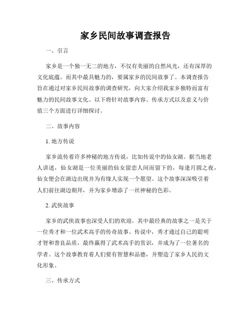 家乡民间故事调查报告